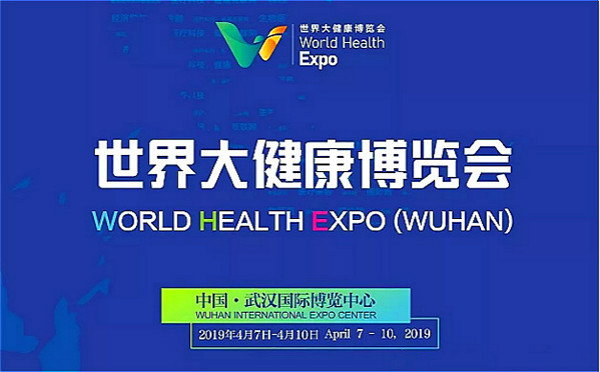 2019首届世界大健康博览会来了,约吧!
